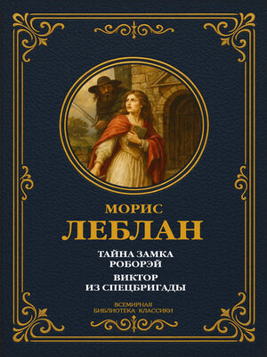 cover image of Тайна замка Роборэй; Виктор из спецбригады